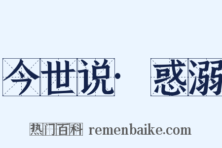 今世说·惑溺是什么意思的图片